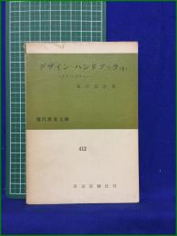 【デザイン・ハンドブック(2) ークラフトデザインー 菱田安彦】社会思想社 現代教養文庫412