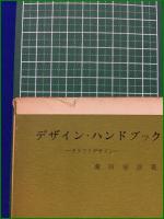 【デザイン・ハンドブック(2) ークラフトデザインー 菱田安彦】社会思想社 現代教養文庫412