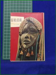 【原始美術 中山公男】保育社 カラーブックス56