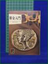 【彫金入門 菱田安彦】保育社 カラーブックス305