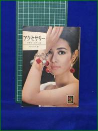 【アクセサリー ーデザインと作り方ー 竹久みち】保育社 カラーブックス137