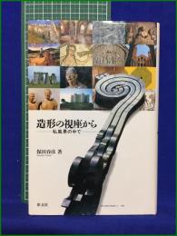 【造形の視座から ー私風景の中でー 保田春彦】形文社