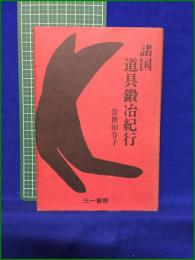 【諸国道具鍛冶紀行 常世田令子】三一書房