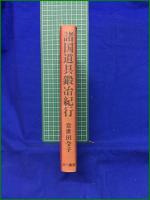 【諸国道具鍛冶紀行 常世田令子】三一書房