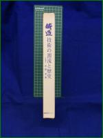 【鋳造 技術の源流と歴史 石野亨】産業技術センター
