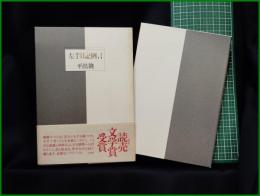 【左手日記例言　平出隆】白水社
