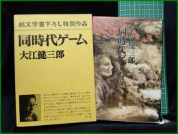 【純文学書下ろし特別作品 同時代ゲーム　大江健三郎】新潮社