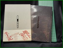 【地下室の手記　秋山駿】日本文芸社