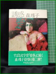 【誘惑　森瑤子】集英社