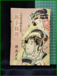【人形佐七捕物帳 羽子板娘　横溝正史】鷺ノ宮書房