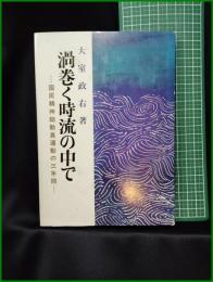 【渦巻く時流の中でー国民精神総動員運動の三年間ー　大室政右著】群企画
