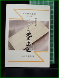 【上小郷土叢書 第10編 ふるさとの地名逍遥　桜井松夫 編】上小郷土研究会