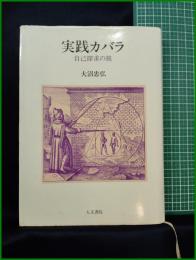 【実路カバラ 自己探求の旅　大沼忠弘】人文書院