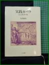 【実路カバラ 自己探求の旅　大沼忠弘】人文書院