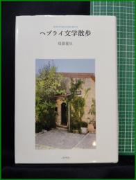 【ヘブライ文学散歩　母袋夏生】未知谷
