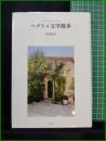 【ヘブライ文学散歩　母袋夏生】未知谷