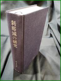 【刹那滅の研究　谷貞志】春秋社