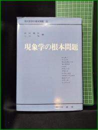 【「現象学の根本問題 」現代哲学の根本問題 第8巻　新田義弘/小川侃 編】晃洋書房
