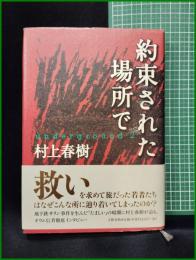 【約束された場所で　underground 2　村上春樹】文藝春秋