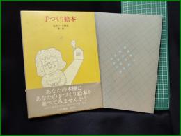 【手づくり絵本 絵本づくり講座 第1巻　青木伸ほか】すばる書房