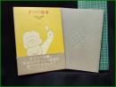 【手づくり絵本 絵本づくり講座 第1巻　青木伸ほか】すばる書房