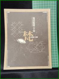 【池田龍雄の宇宙「梵」非連続の連続　池田忠利】迷宮の会