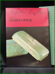 【図録】【古希記念『藤田喬平の世界』展　高島屋】朝日新聞社