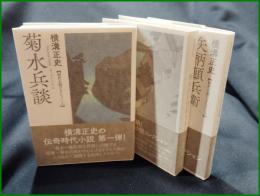【菊水江戸日記(全3巻)　横溝正史】春陽文庫