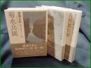 【菊水江戸日記(全3巻)　横溝正史】春陽文庫