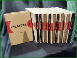 【アサヒカメラ講座(全10冊揃)　アサヒカメラ編】朝日新聞社