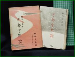 【勤皇の傑僧 宇都宮黙霖 郷土偉人傳選書1　知切光歳】電通出版部