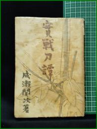 【寛戰刀譚　成瀬関次】実業之日本社