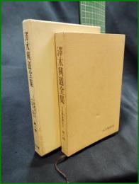 【澤木興道全集 第8巻 正法眼蔵講話3　澤木興道】大法輪閣