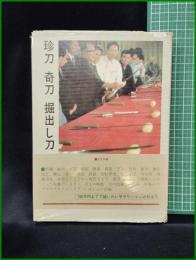 【珍刀 奇刀 掘出し刀 　日本刀収集講座会 三田光劍 編】光芸出版