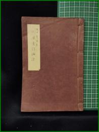 【山鹿素行論語　松波節斉】改洋社