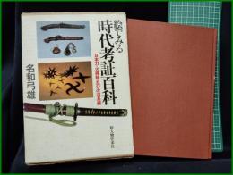 【絵でみる時代考証百科 ―日本刀・火縄銃・忍び道具編　名和弓雄】新人物往来社