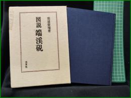 【図説 端渓硯　相浦紫瑞】木耳社