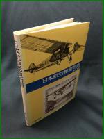 【日本航空郵便物語　園山精助 著】日本郵便出版