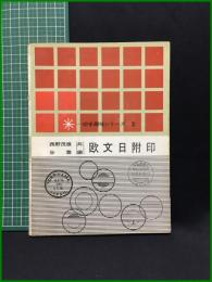 【欧日附印　西野茂雄・谷喬 編】切手趣味社