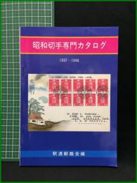 【昭和切手専門カタログ1980年版　駅逓郵趣会 監修】日本風景社
