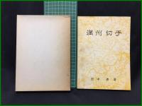 【満州切手　田中清 著】萬趣会