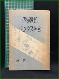 【郵便局の名所スタンプ（第二輯）　遞信省郵務局 編】遞信協會