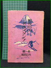 【郵便局の名所スタンプ（第一輯）改訂四版　遞信省郵務局 編】遞信協會