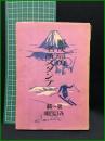 【郵便局の名所スタンプ（第一輯）改訂四版　遞信省郵務局 編】遞信協會