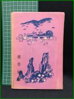 【郵便局の名所スタンプ（第一輯）改訂四版　遞信省郵務局 編】遞信協會