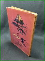 【郵便局の名所スタンプ（第一輯）改訂四版　遞信省郵務局 編】遞信協會