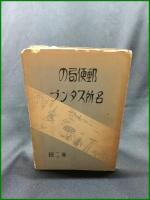 【郵便局の名所スタンプ（第二輯）　遞信省郵務局 編】遞信協會