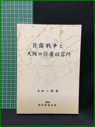 【日露戦争と大阪の俘虜収容所　大西二郎 著】関西郵趣連盟