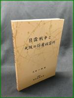 【日露戦争と大阪の俘虜収容所　大西二郎 著】関西郵趣連盟