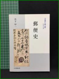 【「日専」を読み解く郵便史　丹下甲一 著】日本郵趣出版